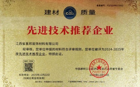 凤城喜邦地坪公司荣获《建材质量-先进技术推荐企业》称号