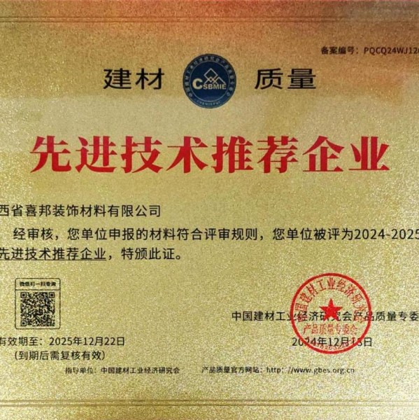 凤城喜邦地坪公司荣获《建材质量-先进技术推荐企业》称号