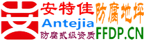 耐固®凤城防腐地坪